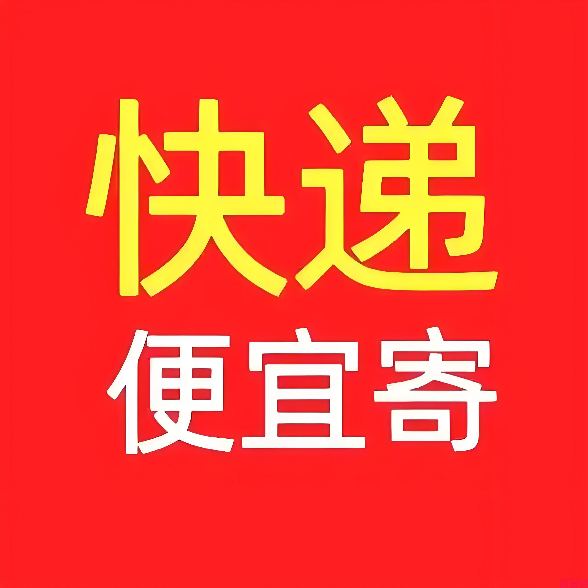 智宙便宜寄快递